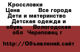 Кроссловки  Air Nike  › Цена ­ 450 - Все города Дети и материнство » Детская одежда и обувь   . Вологодская обл.,Череповец г.